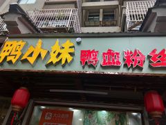 门面-鸭小妹鸭血粉丝(老门东店)