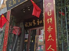 门面-欧阳家吊炉饼(九纬路店)