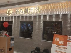 门面-新石器烤肉(中房金谊广场店)