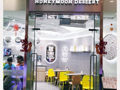 -满记甜品(金融街店)