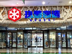 -哈尔滨热雪奇迹