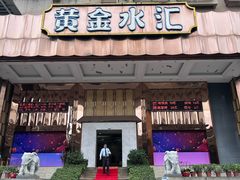 -黄金水汇·美食(文锦渡店)