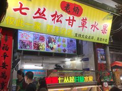 -老炳·七丛松甘草水果