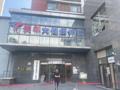 -美年大健康体检中心(太阳宫分院)