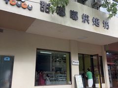 -甜嘟嘟烘焙坊(舒城路店)