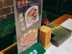 -老外婆(吾悦广场店)