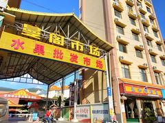 -曼阁市场水果批发市场