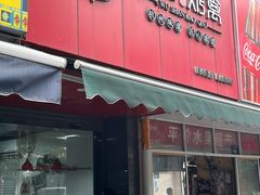 -吴山烤禽 (吴山路店)