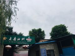 -老磨油饼(高陵店)