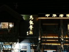 -马凯餐厅(地安门店)