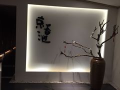-锦初·禅意4K影院式足道·新中式SPA(茂业天地店)