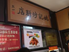 -姚记炒肝店(簋街店)