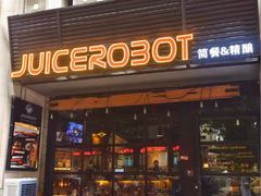 -JuiceRobot·手工意大利面&汉堡精酿(珠江新城店)