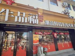 -牛品福潮汕牛肉火锅(旺庄店)