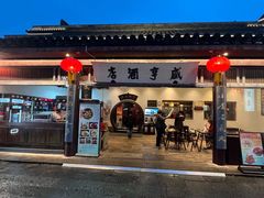 -咸亨酒店•非遗绍兴菜•中华老字号(堂吃餐厅)