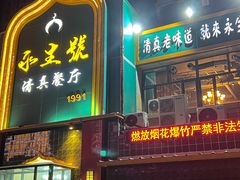 -永生號(未来城店)
