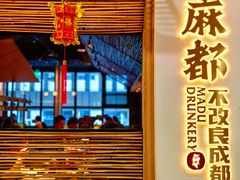 -麻都·成都菜(人民广场店)
