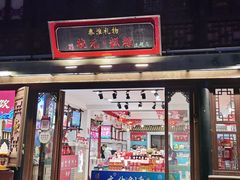 -秦淮礼物(贡院街店)