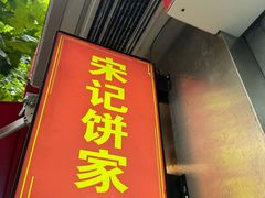 -宋记饼家(石门二路店)