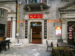 -裕兴记(东门町店)