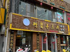 -鹏馨羊羔肉·非遗(新建街店)