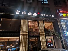 门面-富雅·尚品(浑南店)