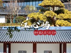-江心屿景区