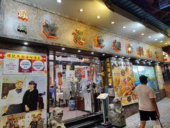 门面-凤城礼记鱼翅海鲜酒家(新马路总店)