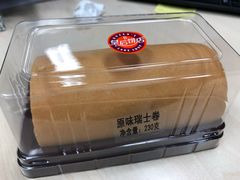 瑞士卷原味蛋糕-皇后饼店(财富广场店)
