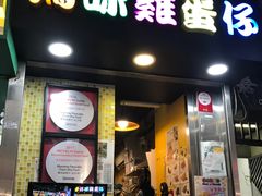 门面-妈咪鸡蛋仔(尖沙咀东分店)