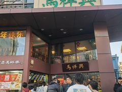 -清真马祥兴菜馆(云南北路店)