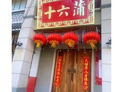 门面-十六蒲(桂林路店)