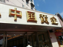 android_upload_pic-中国黄金(塘桥店)