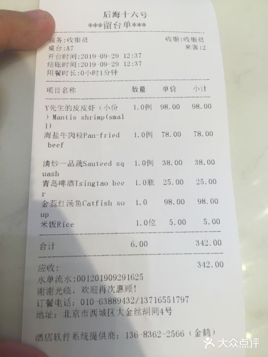 后海16号·北京私房菜账单图片