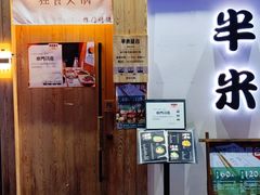 -独食火锅·半米屋台(望平街店)