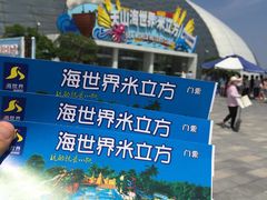 -天山海世界·米立方