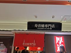-厚道寿喜烧専門店·自助畅食(国贸店)