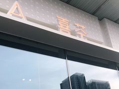 -喜茶(烟台莱山万象汇店)