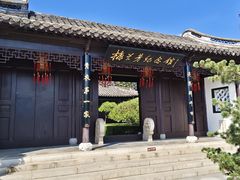 -梅园