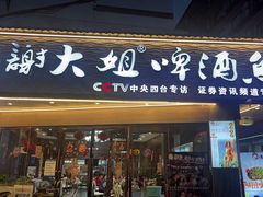 -谢大姐非遗啤酒鱼(君豪店-黑金店)