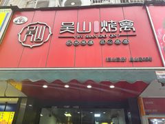 -吴山烤禽 (吴山路店)