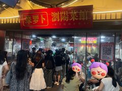 -笨罗卜浏阳菜馆(太平街店)