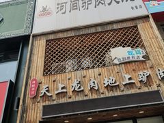 门面-王记驴火河间驴肉火烧(长青店)