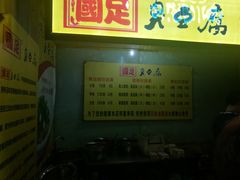 -国足臭豆腐(明瓦廊店)