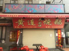门面-黄连大头华烧鹅店(大良店)