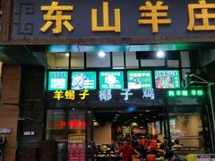 门面-东山羊庄(八卦岭店)
