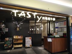 门面-西堤厚牛排(国瑞店)