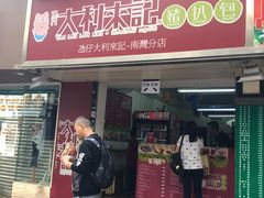 -大利来记餐厅(大三巴店)