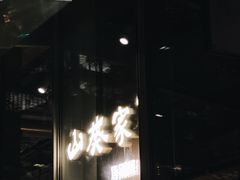 门面-山葵家居酒屋(天目里店)