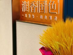 -淮香国色(正大中心店)